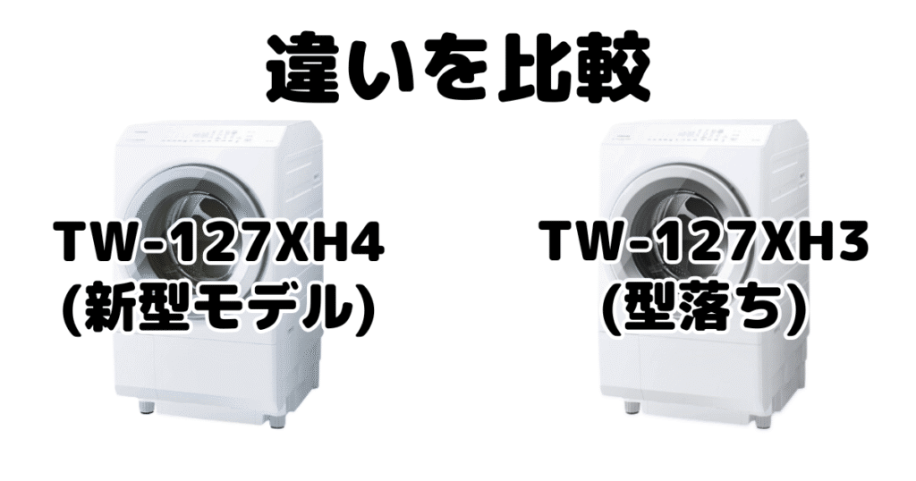 TW-127XH4とTW-127XH3の違いを比較 東芝洗濯乾燥機 ZABOON