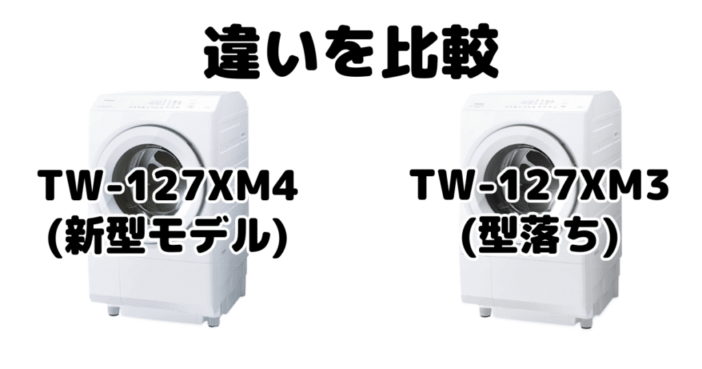 TW-127XM4とTW-127XM3の違いを比較 東芝洗濯乾燥機 ZABOON