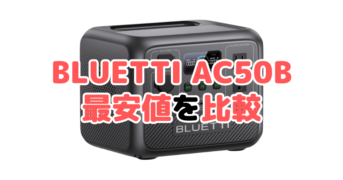 BLUETTI AC50Bの最安値を比較