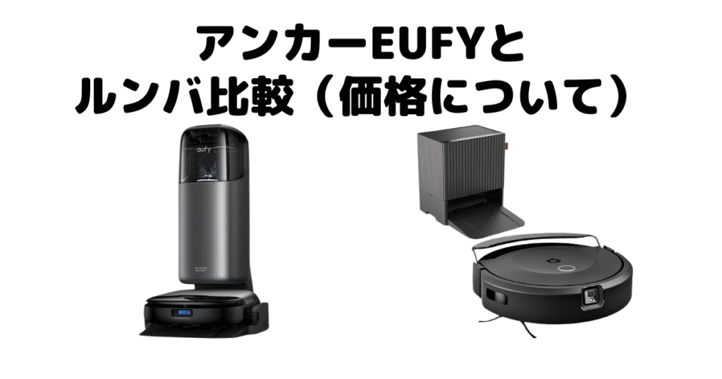 アンカーEufyとルンバ比較（価格について）