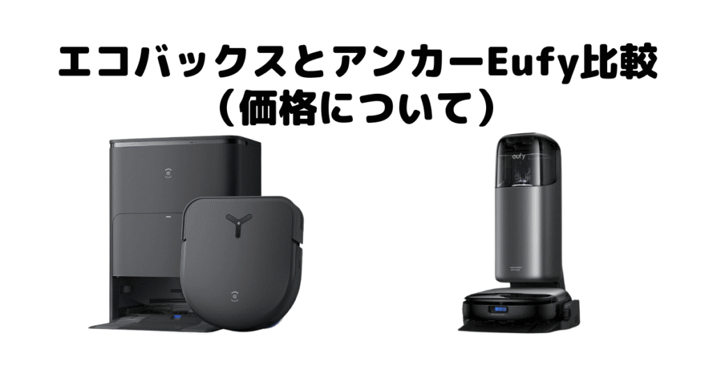 エコバックスとアンカーEufy比較（価格について）