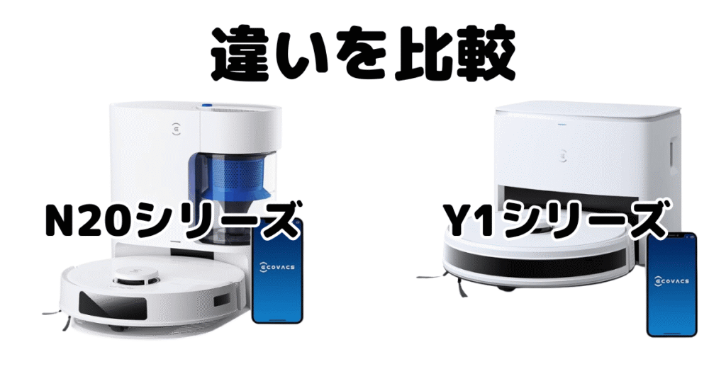 エコバックスN20/Y1/PRO/PLUSの違いを比較 DEEBOT