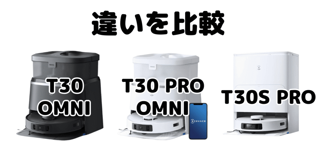 エコバックスT30/T30 PRO OMNI/T30S PROの違いを比較 DEEBOT