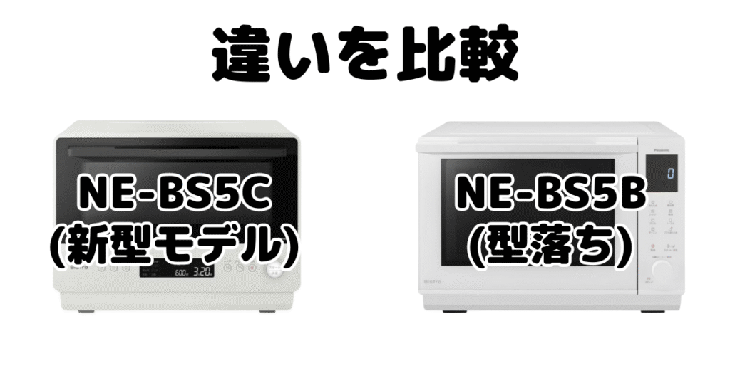 NE-BS5CとNE-BS5Bの違いを比較 パナソニックオーブンレンジ