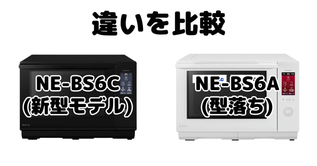 NE-BS6CとNE-BS6Aの違いを比較 パナソニックスチームオーブンレンジ