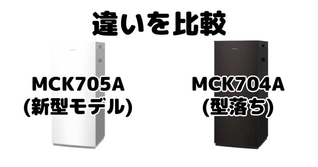 MCK705AとMCK704Aの違いを比較 ダイキン空気清浄機