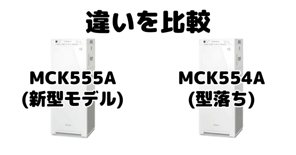 MCK555AとMCK554Aの違いを比較 ダイキン空気清浄機