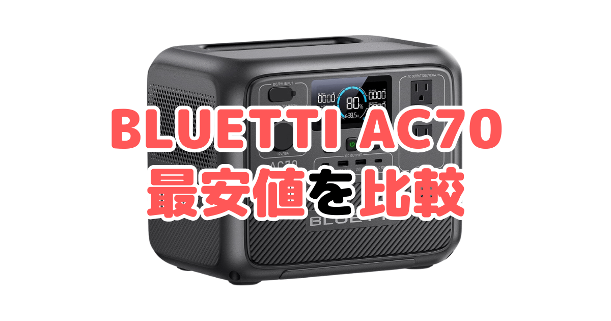 BLUETTI AC70の最安値を比較