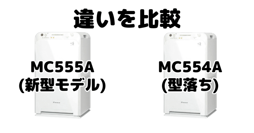 MC555AとMC554Aの違いを比較 ダイキン空気清浄機