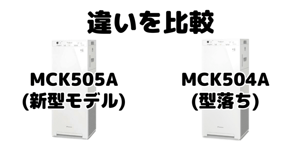 MCK505AとMCK504Aの違いを比較 ダイキン空気清浄機