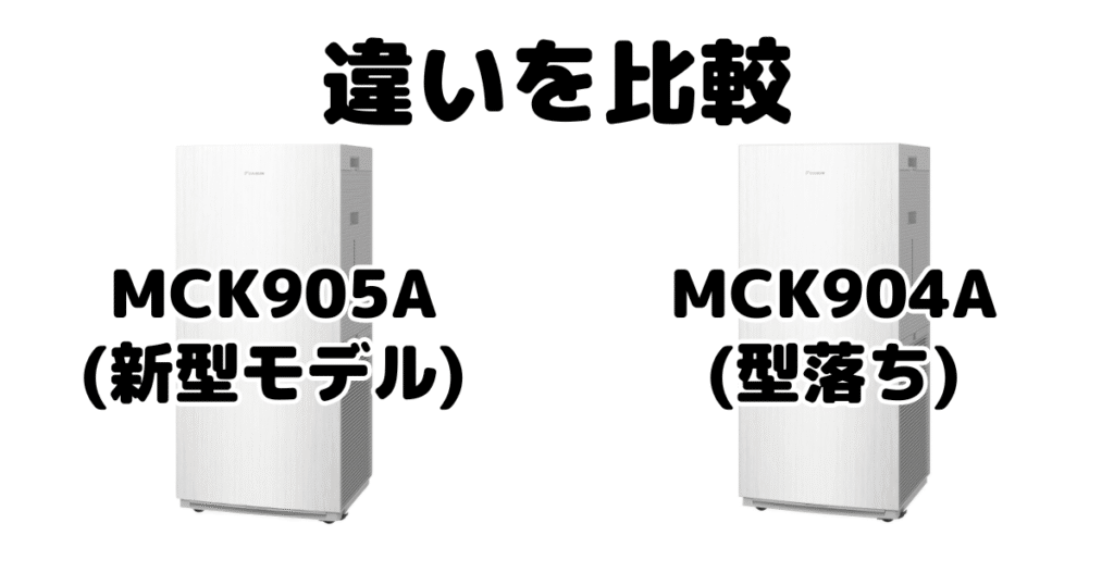 MCK905AとMCK904Aの違いを比較 ダイキン空気清浄機