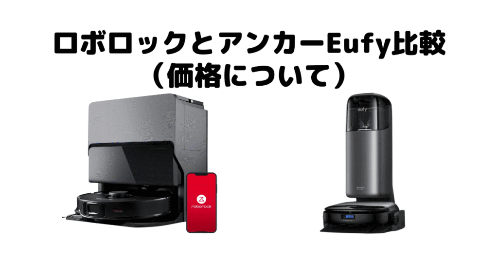 ロボロックとアンカーEufy比較（価格について）