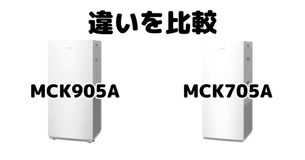 MCK905AとMCK705Aの違いを比較 ダイキン空気清浄機