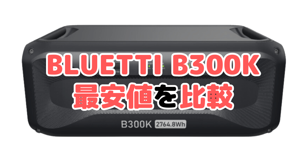 BLUETTI B300Kの最安値を比較