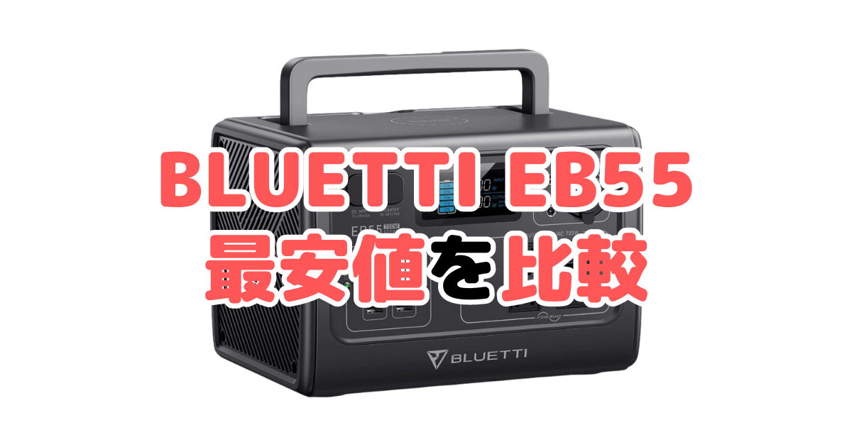 BLUETTI EB55の最安値を比較