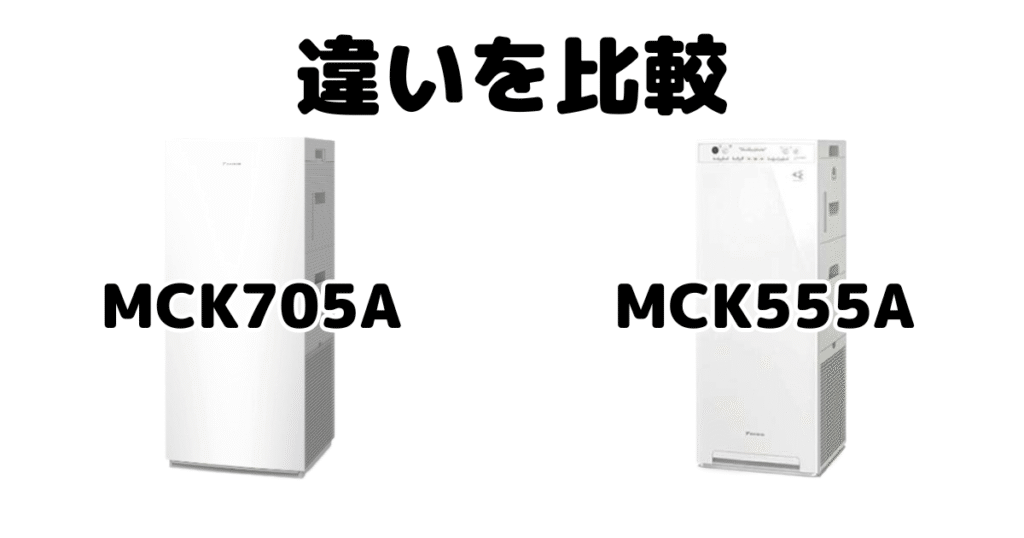 MCK705AとMCK555Aの違いを比較 ダイキン空気清浄機