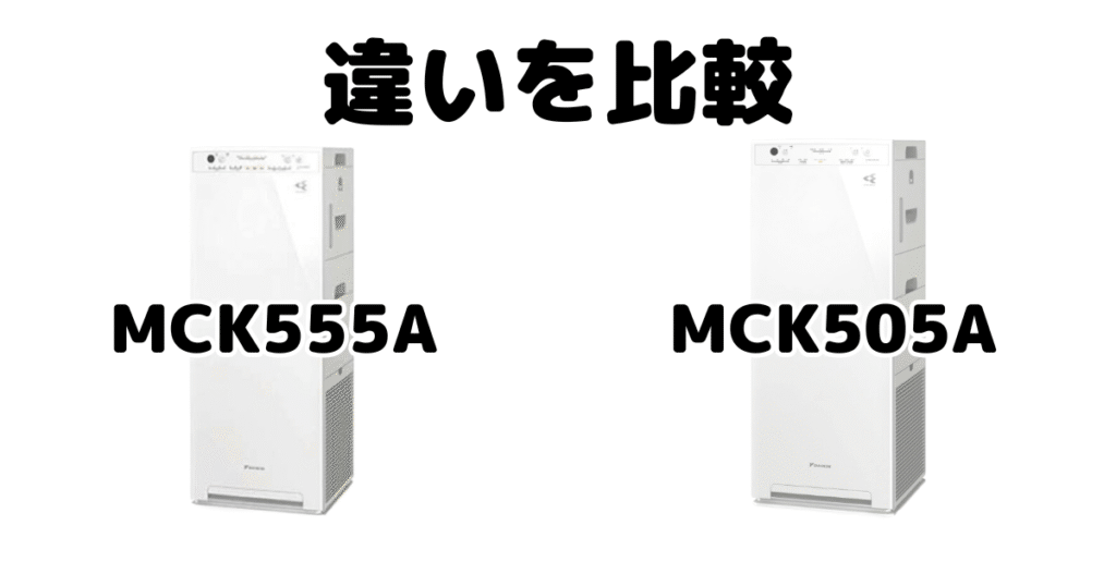 MCK555AとMCK505Aの違いを比較 ダイキン空気清浄機