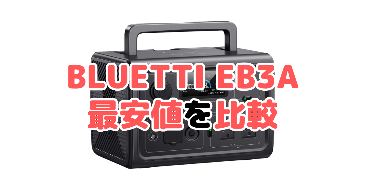 BLUETTI EB3Aの最安値を比較