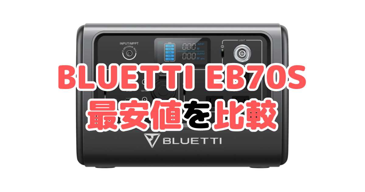 BLUETTI EB70Sの最安値を比較