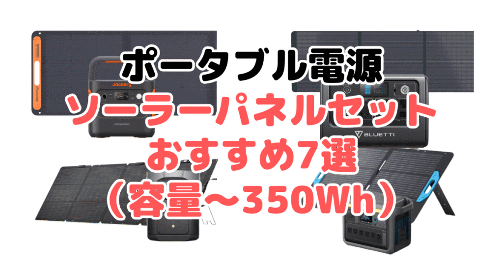 ポータブル電源ソーラーパネルセットおすすめ7選（容量～350Wh）