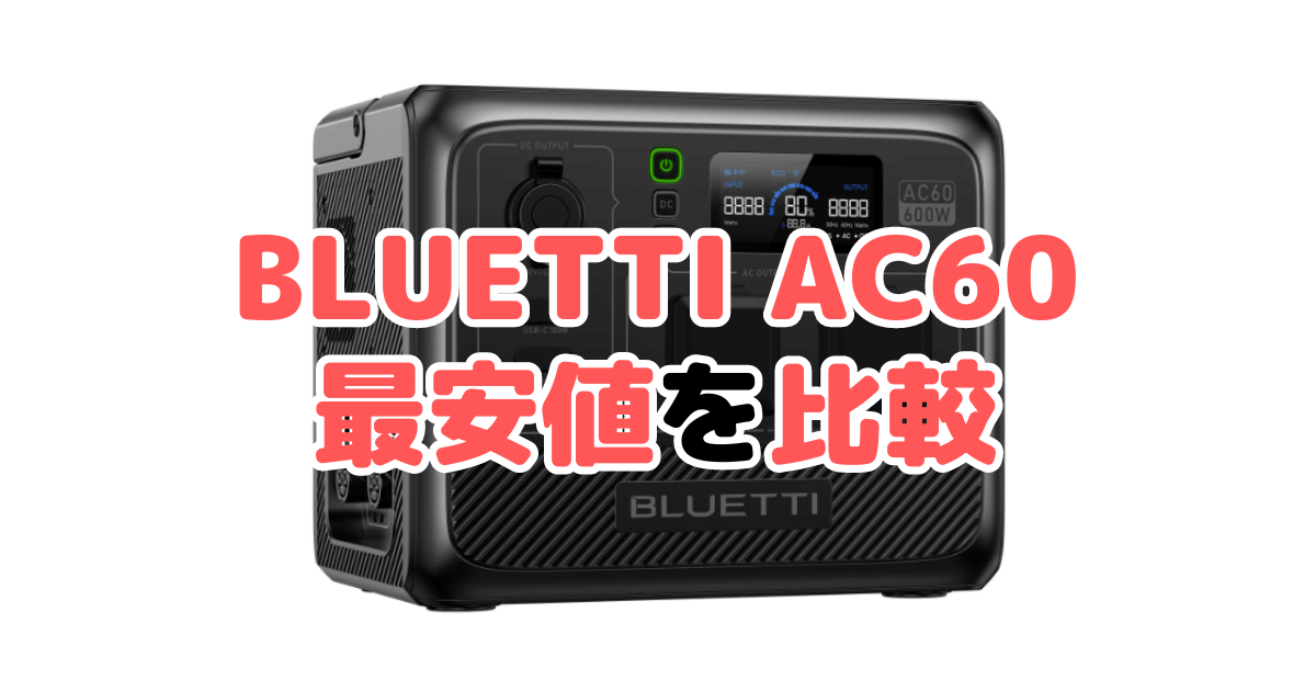 BLUETTI AC60の最安値を比較