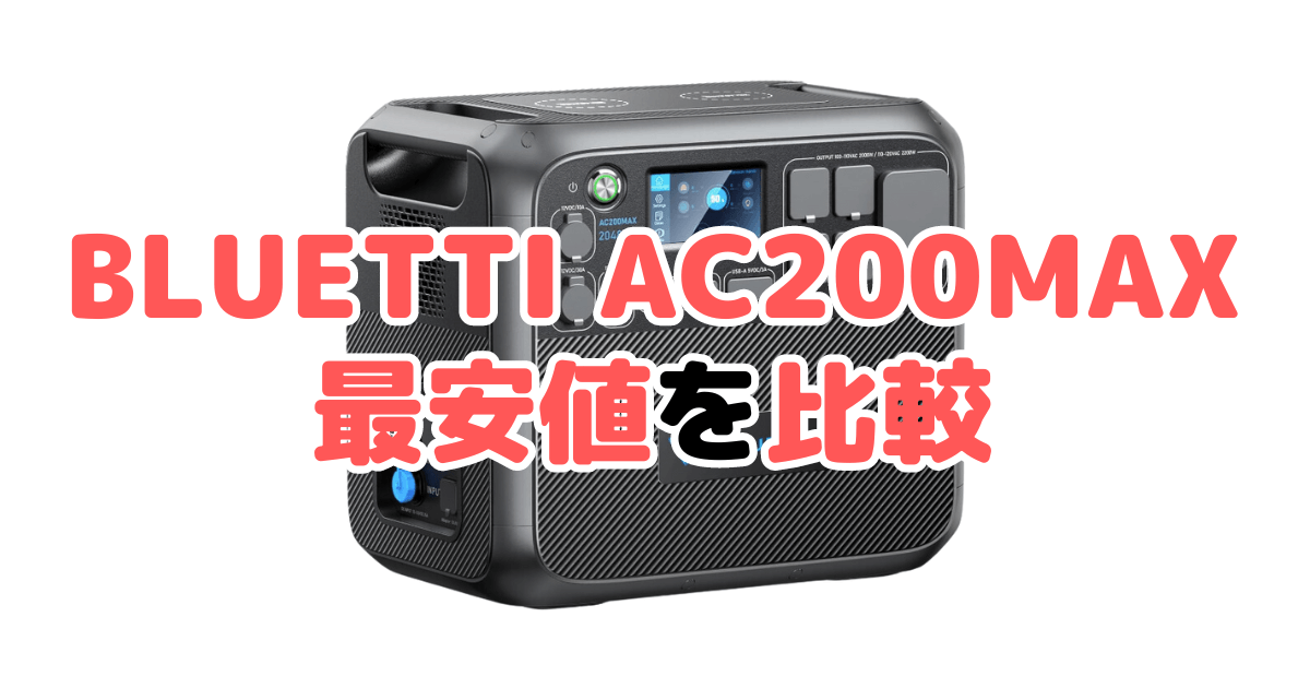 BLUETTI AC200MAXの最安値を比較