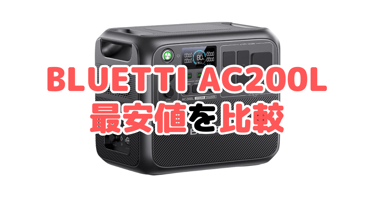 BLUETTI AC200Lの最安値を比較