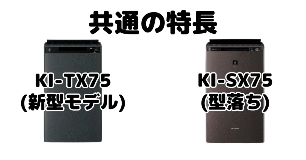 KI-TX75とKI-SX75 共通の特長 シャープ空気清浄機