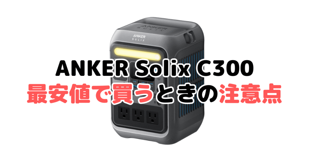 ANKER Solix c300を最安値で買うときの注意点