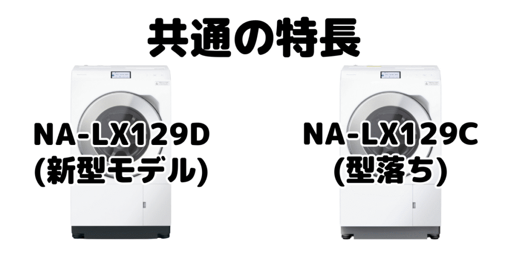 NA-LX129DとNA-LX129C 共通の特長 パナソニックドラム式洗濯機