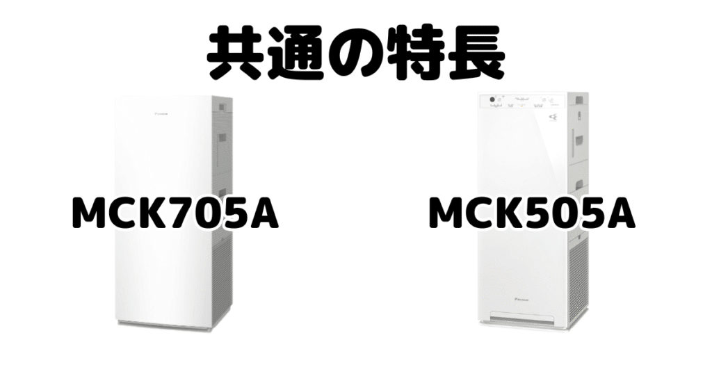 MCK705AとMCK505A 共通の特長 ダイキン空気清浄機