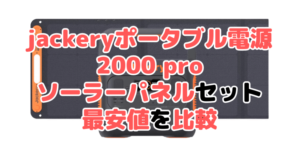 jackeryポータブル電源 2000 pro ソーラーパネルセットの最安値を比較