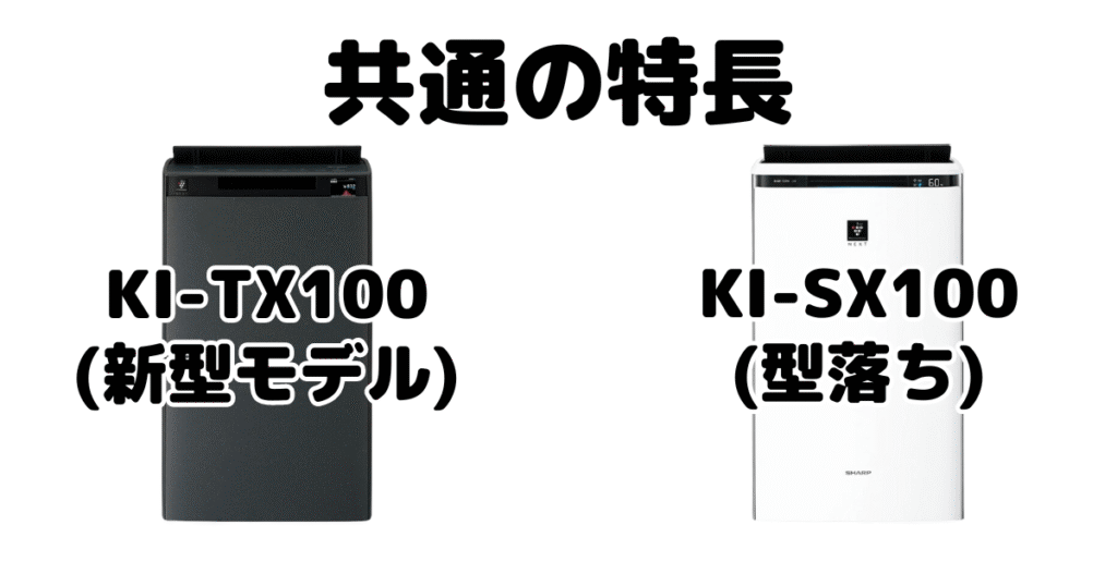 KI-TX100とKI-SX100 共通の特長 シャープ空気清浄機