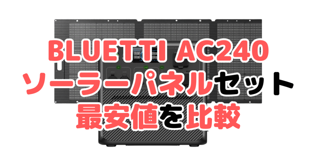 BLUETTI AC240 ソーラーパネルセットの最安値を比較