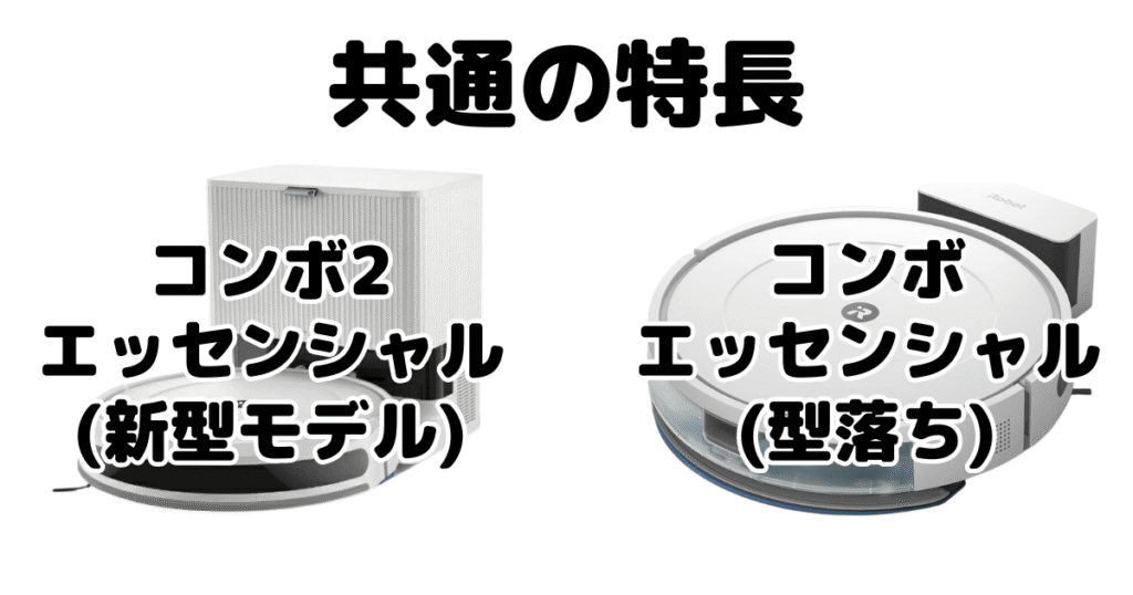 コンボ2エッセンシャルとコンボエッセンシャル 共通の特長 iRobotロボット掃除機