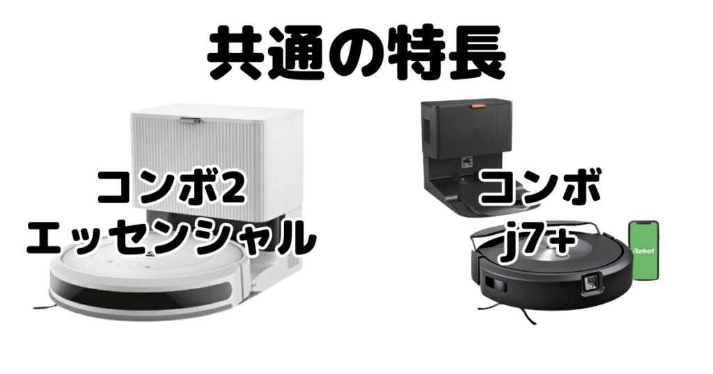 ルンバコンボ2エッセンシャル/j7+共通の特長 iRobotロボット掃除機