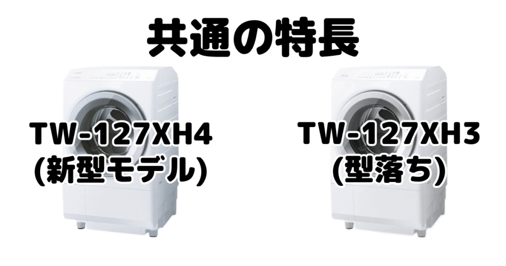 TW-127XH4とTW-127XH3 共通の特長 東芝洗濯乾燥機 ZABOON