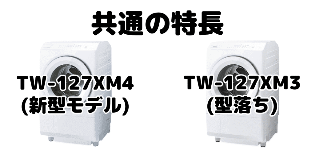 TW-127XM4とTW-127XM3 共通の特長 東芝洗濯乾燥機 ZABOON