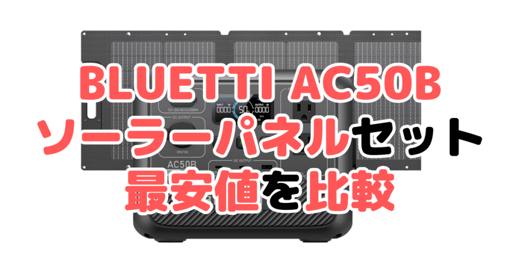 BLUETTI AC50B ソーラーパネルセットの最安値を比較