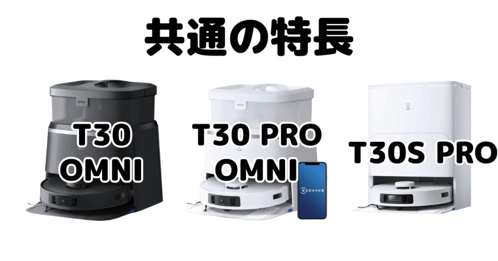 エコバックスT30/T30 PRO OMNI/T30S PRO 共通の特長