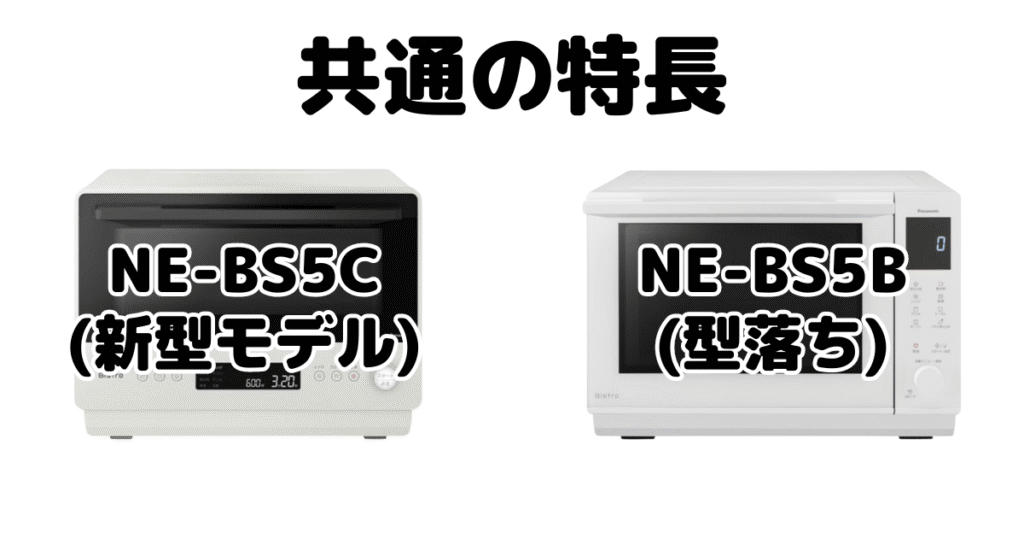 NE-BS5CとNE-BS5Bの共通の特長 パナソニックオーブンレンジ