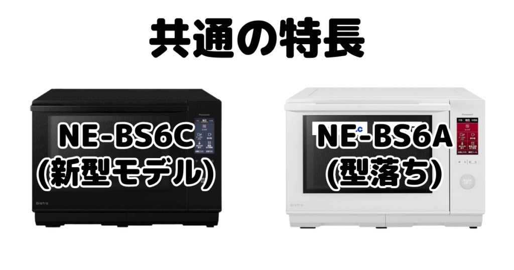 NE-BS6CとNE-BS6Aの共通の特長 パナソニックスチームオーブンレンジ