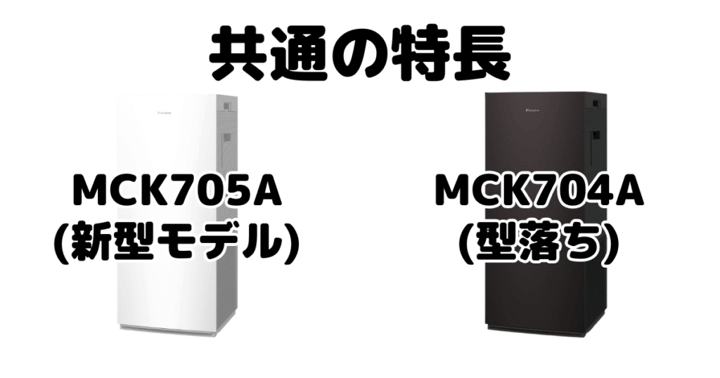 MCK705AとMCK704A 共通の特長 ダイキン空気清浄機