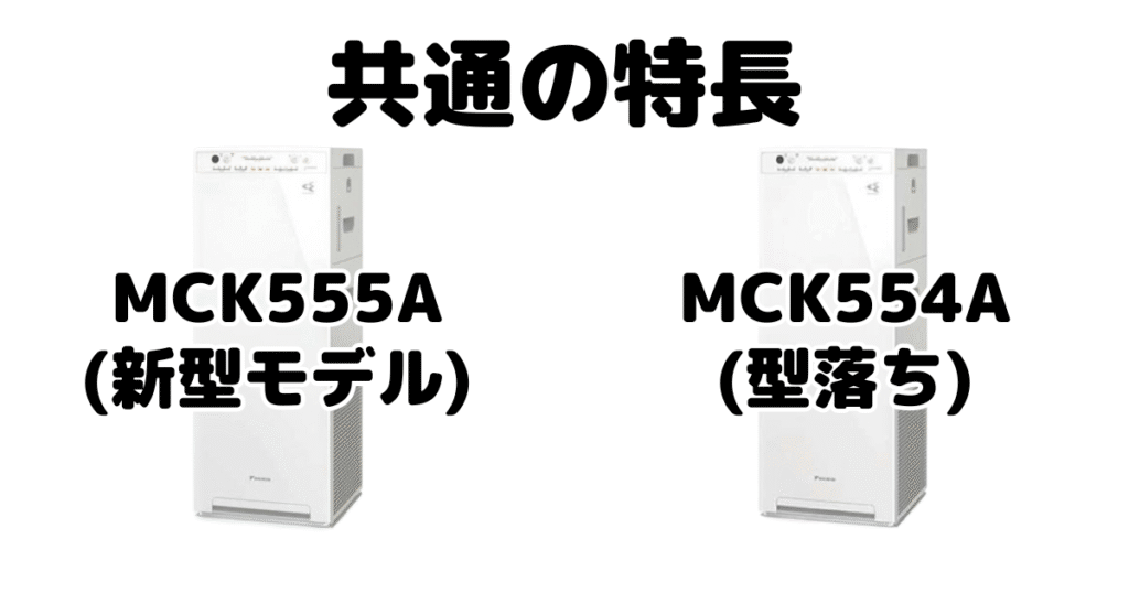 MCK555AとMCK554A 共通の特長 ダイキン空気清浄機