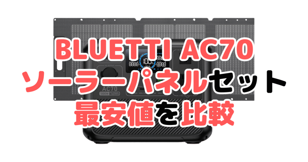 BLUETTI AC70 ソーラーパネルセットの最安値を比較