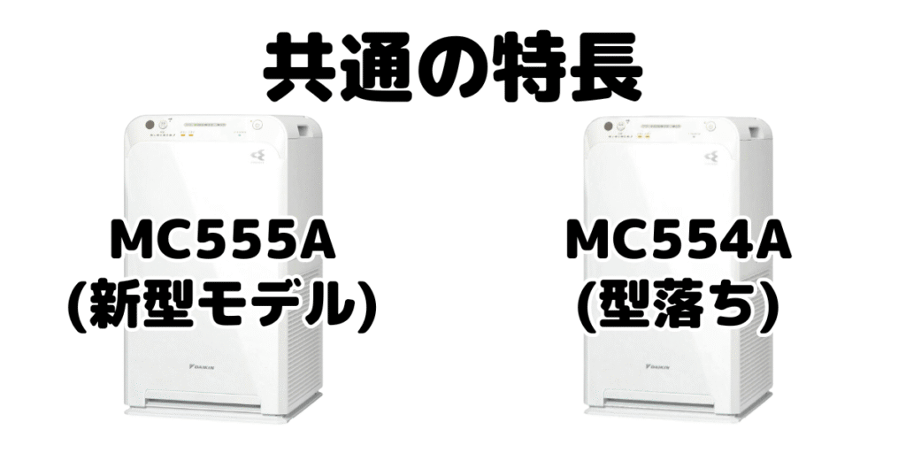 MC555AとMC554A 共通の特長 ダイキン空気清浄機