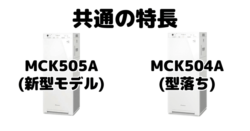 MCK505AとMCK504A 共通の特長 ダイキン空気清浄機