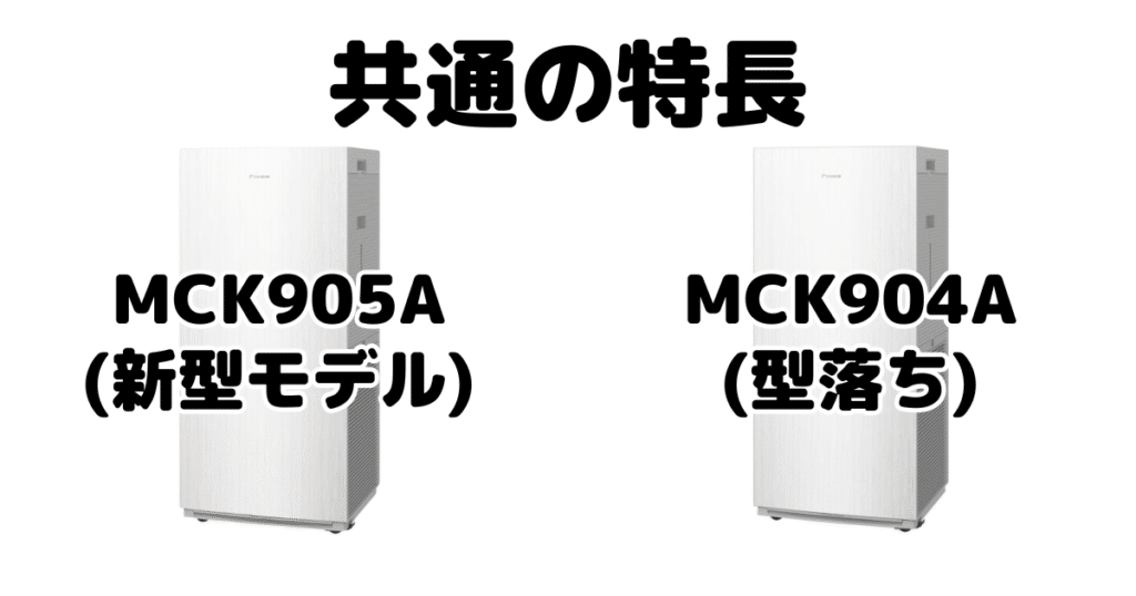 MCK905AとMCK904A 共通の特長 ダイキン空気清浄機