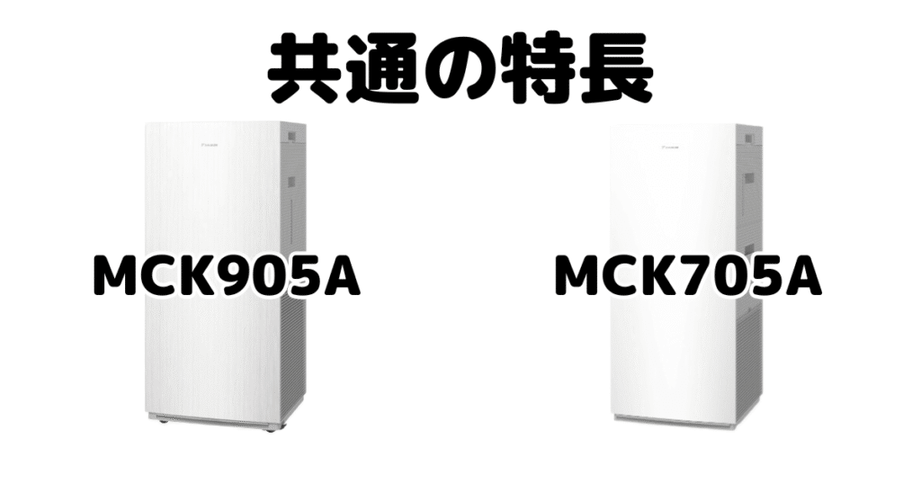 MCK905AとMCK705A 共通の特長 ダイキン空気清浄機