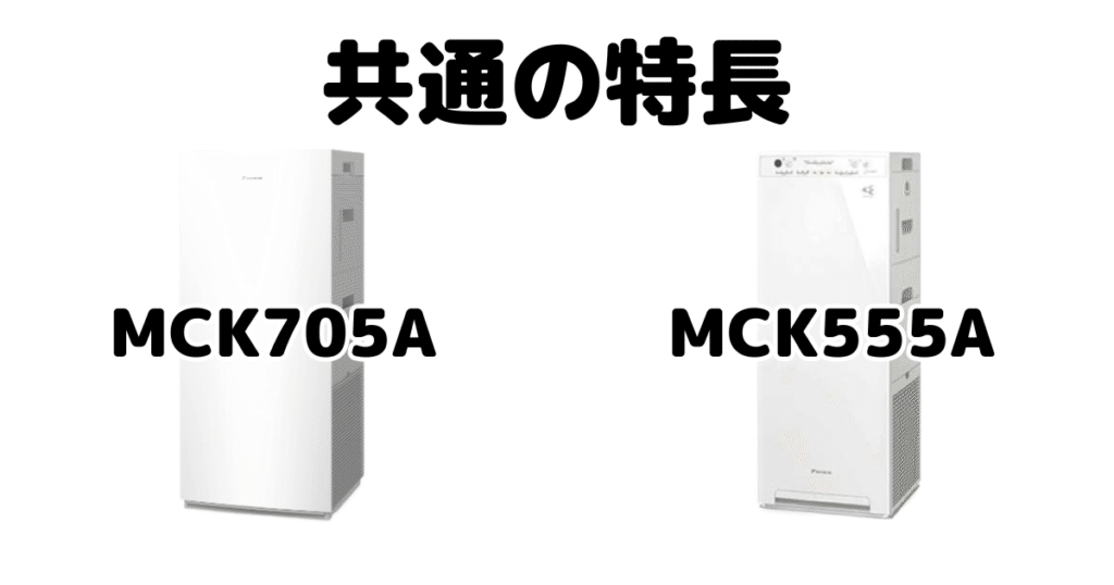 MCK705AとMCK555A 共通の特長 ダイキン空気清浄機